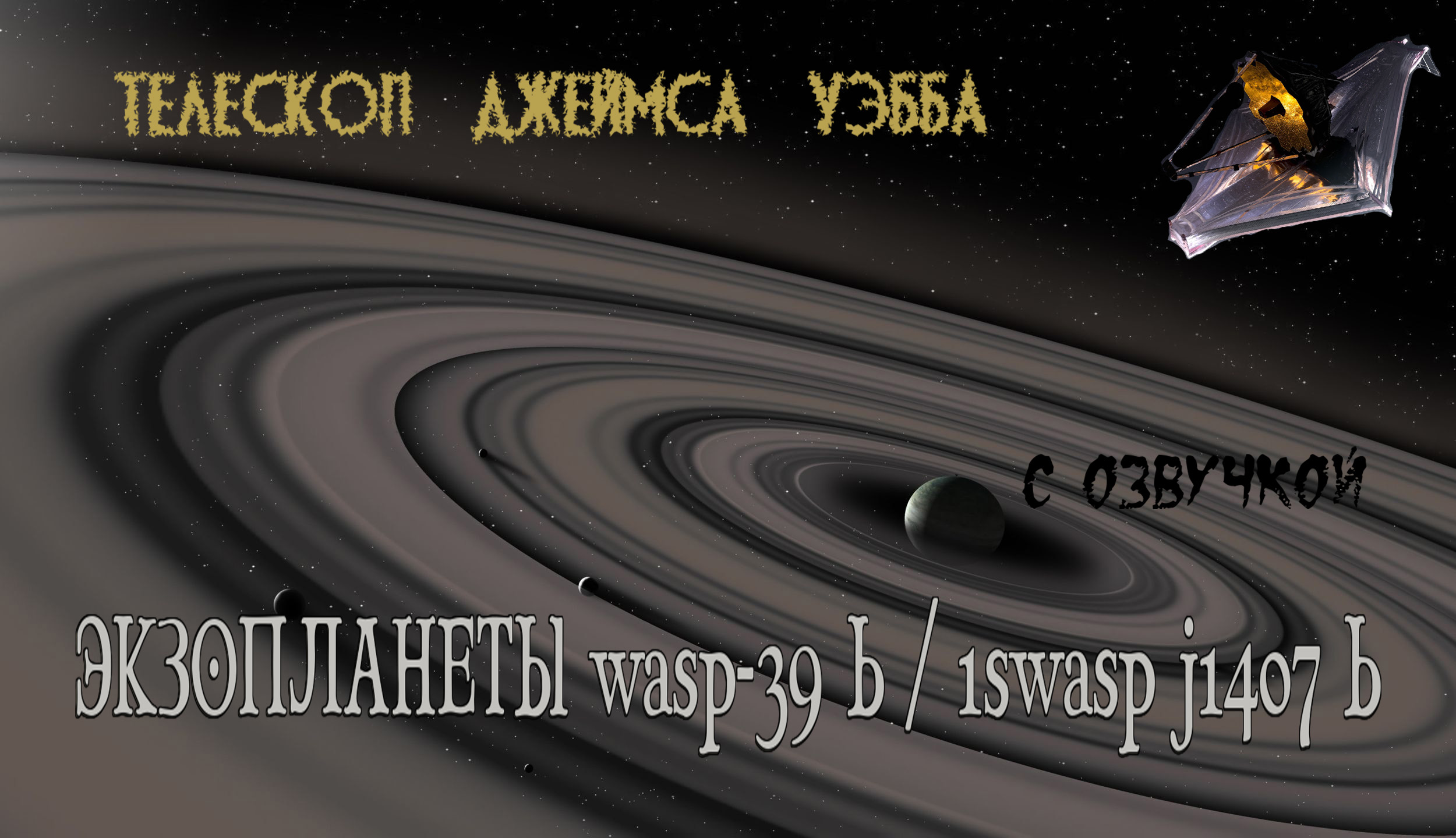 Телескоп Джеймса Уэбба. Экзопланета wasp-39 b/ 1swasp j1407 b / С озвучкой