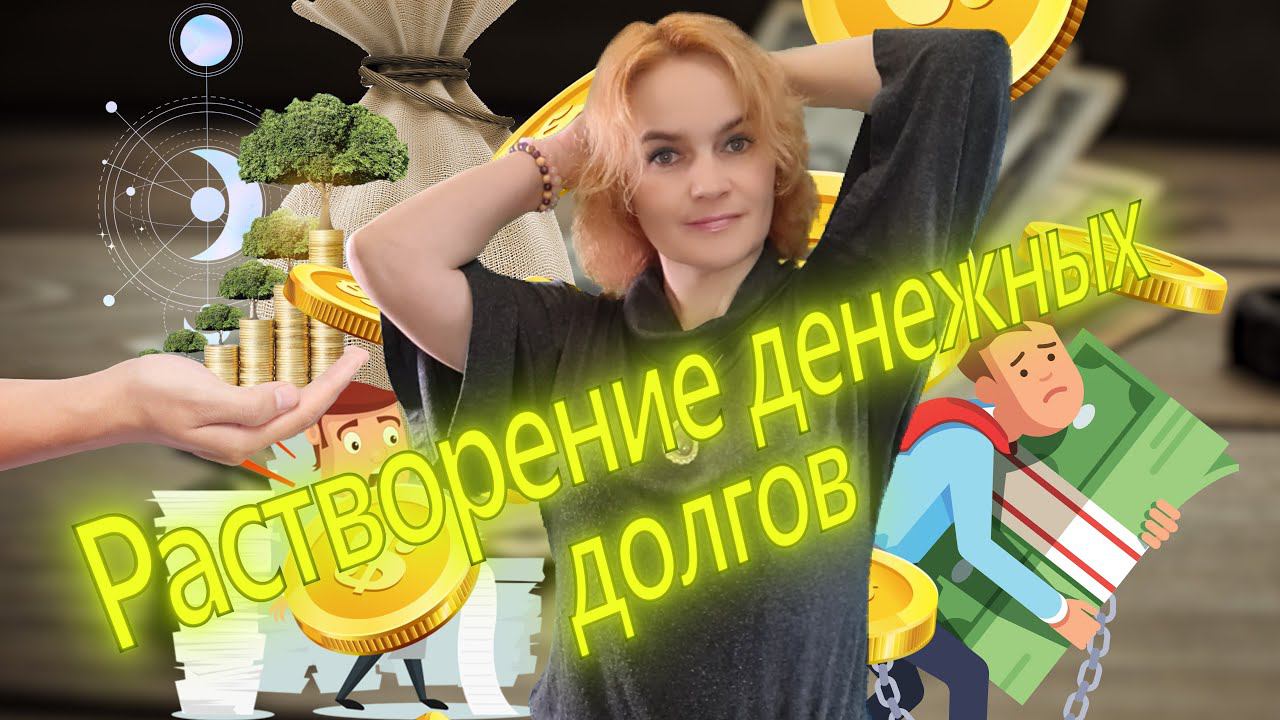 Практика растворение денежных долгов