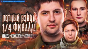 1/4 ФИНАЛА. ПОТНЫЙ ВЗВОД – Анатолич, Диффундер и Левша