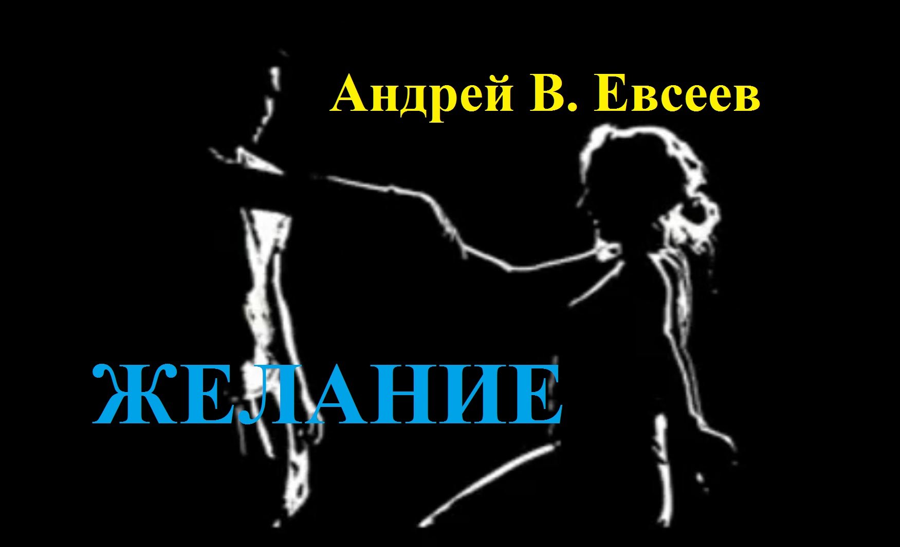 Андрей В. Евсеев. Желание. CD-альбом "Снег в июне" (2020)