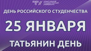 ТГУ анонс: Татьянин день в ТГУ - 2024