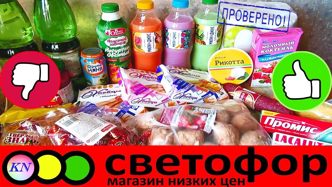СВЕТОФОР  ГРАНДИОЗНАЯ ЗАКУПКА ПРОДУКТОВ. Что МОЖНО ПОКУПАТЬ в СВЕТОФОРЕ, а что НЕЛЬЗЯ ❌