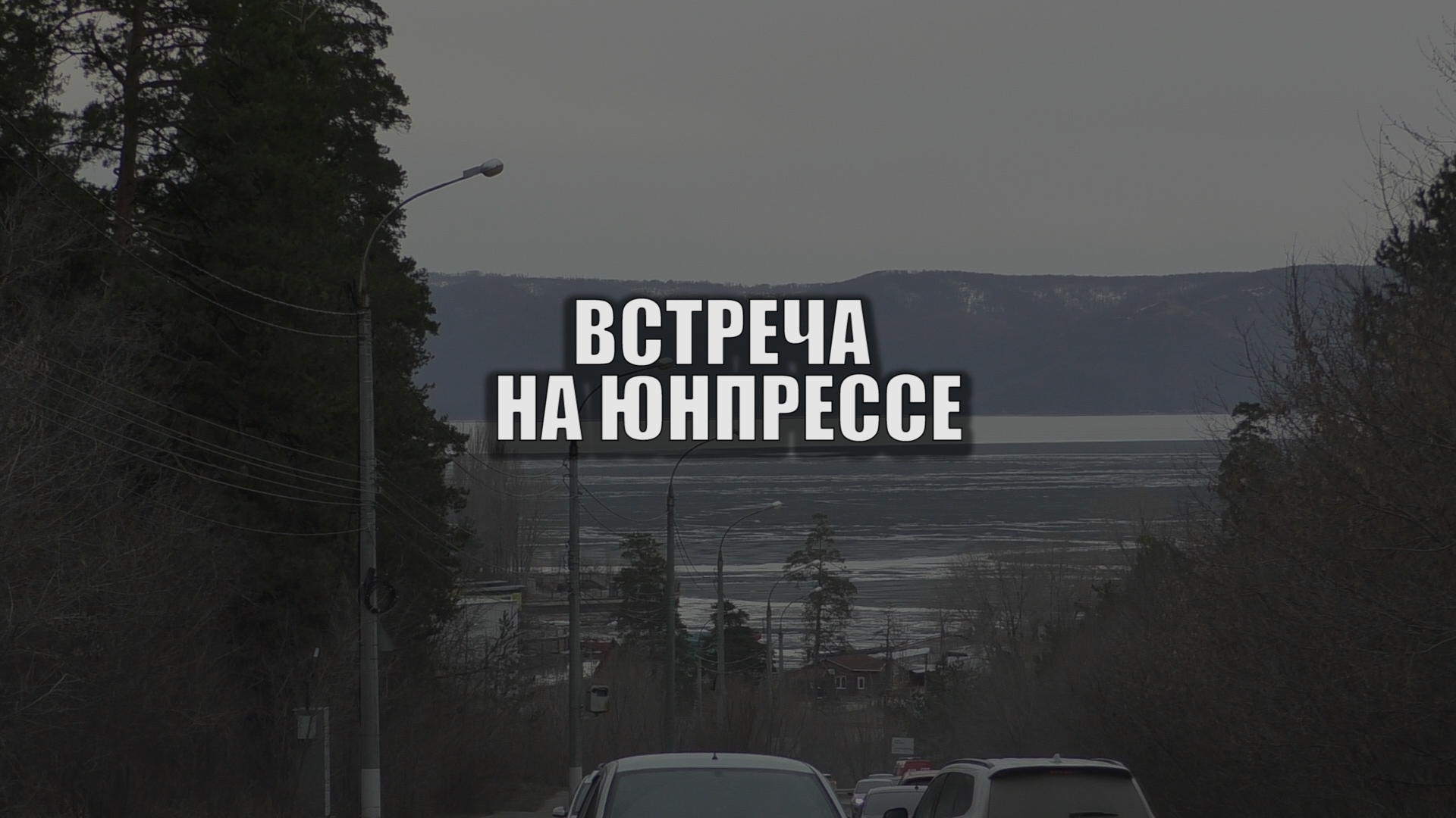 Встреча на ЮНПРЕССЕ