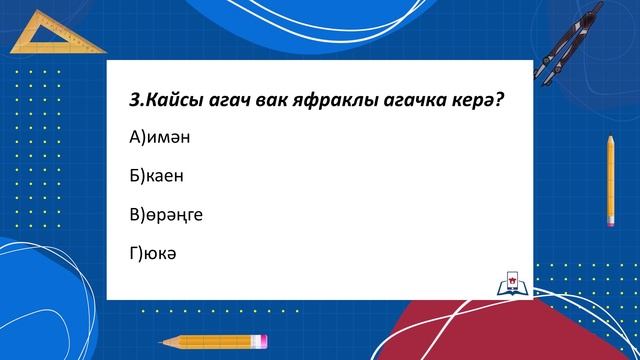 4 Әйләнә-тирә дөнья 5.2 - Урманнар уртасында - ЛР3_31 практика