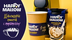 РЕЦЕПТ ШОКОЛАДНОГО НАПИТКА С МАРШМЕЛЛОУ HAPPY MALLOW