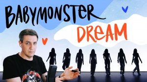 Честная реакция на Babymonster — Dream (новая женская группа от YG)