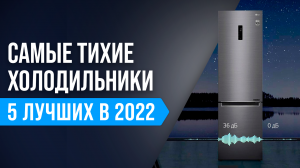ТОП–5 самых тихих холодильников 2022 года |Рейтинг бесшумных холодильников | Как выбрать для студии?