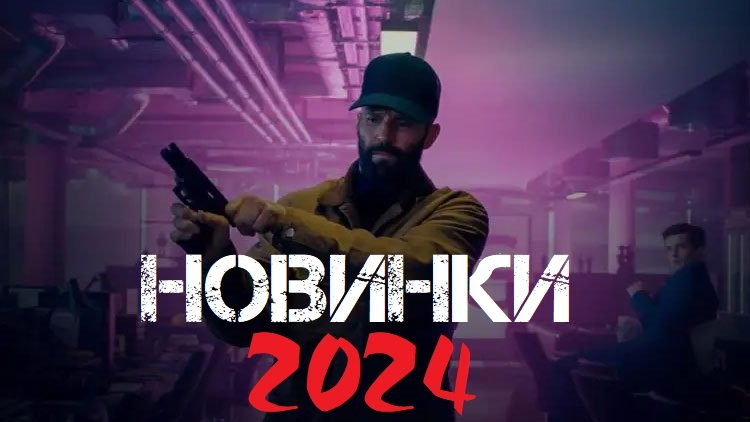 НОВИНКИ 2024 ГОДА. Фильмы которые уже вышли