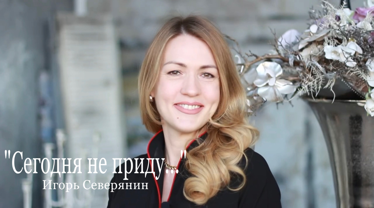 Игорь Северянин «СЕГОДНЯ НЕ ПРИДУ…»
(читает Юлия Исмагилова)