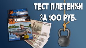 Тест лески PE Ultra Elite M-8 от Aqua