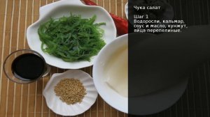 Чука салат . Рецепт от шеф повара Максима Григорьева