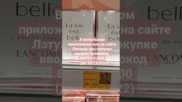 Как купить Ланком не дорого в черную пятницу в Лэтуаль? ноябрь 2022 смотреть онлайн