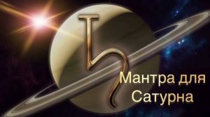 Мантра для гармонизации влияния Сатурна