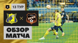 Ростов - Урал. Обзор матча Мир РПЛ 14.10.2022