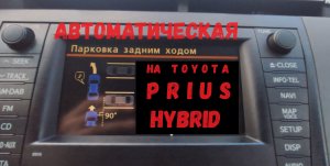 Автоматическая парковка на TOYOTA PRIUS 30