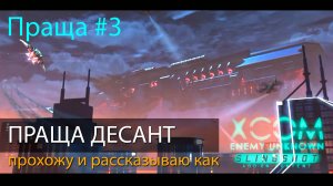 #Праща 03 XCOM Enemy Unknown DLC. Прохождение миссии ДЕСАНТ // Прохожу и рассказываю как.