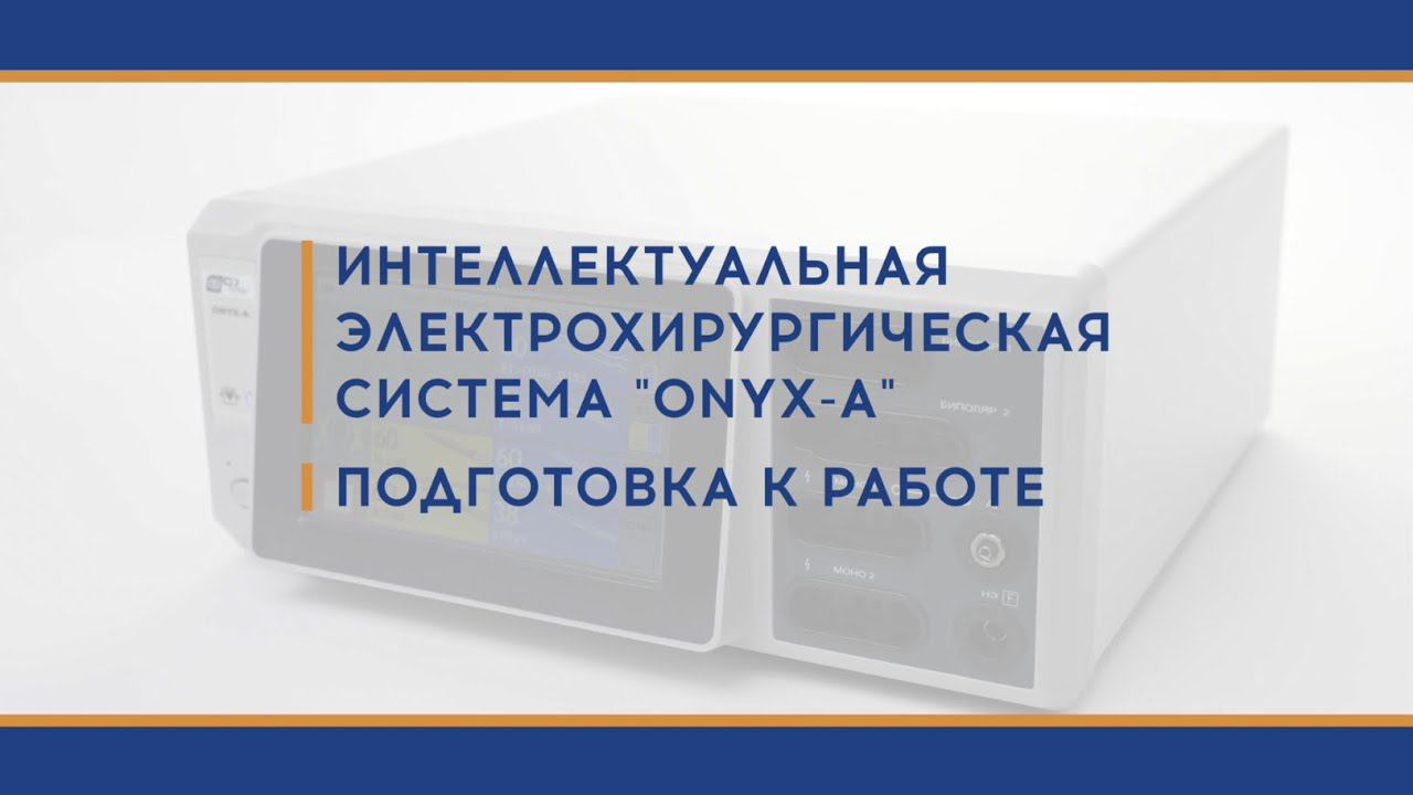 Подготовка к работе ONYX-A смотреть онлайн