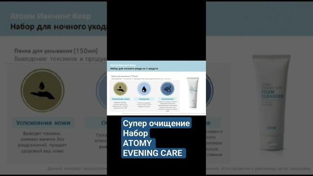 #Очищение, #питание, #увлажнение кожи ОТ #АТОМИ #musthave #номер1 #пробуем #eveningcare #чистка