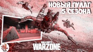 Новый гулаг 5 сезона Warzone [XaH] New Gulag 5 season Warzone