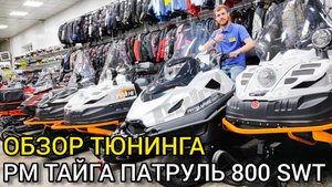 Тюнинг снегохода РМ (Русская Механика) ТАЙГА ПАТРУЛЬ 800 SWT | бампер, защита днища, лебедка