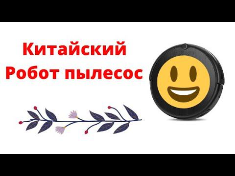 Робот пылесос ILIFE V55 Pro