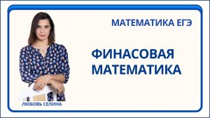 Математика ЕГЭ_Финансовая математика_Разбор темы