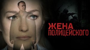 Жена полицейского - Русский трейлер (HD)