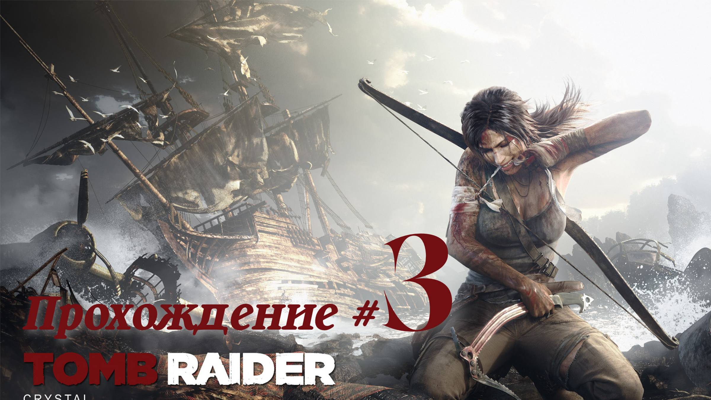 TOMB RAIDER 2013 DEFINITIVE EDITION - Прохождение #3. Ледоруб, автомат, помогли Ротту-