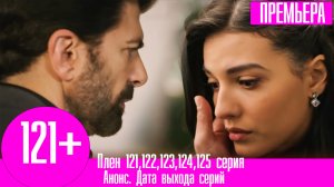 Плен 121,122,123,124,125 серия на русском языке. Анонс дата выхода