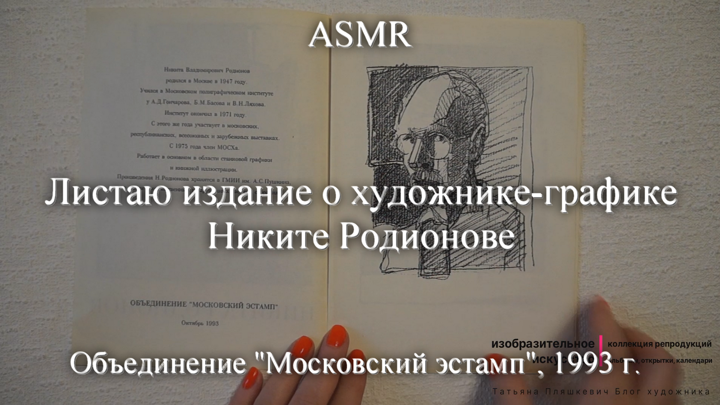 ASMR Листаю издание о художнике-графике Никите Родионове | Моя коллекция | Блог художника