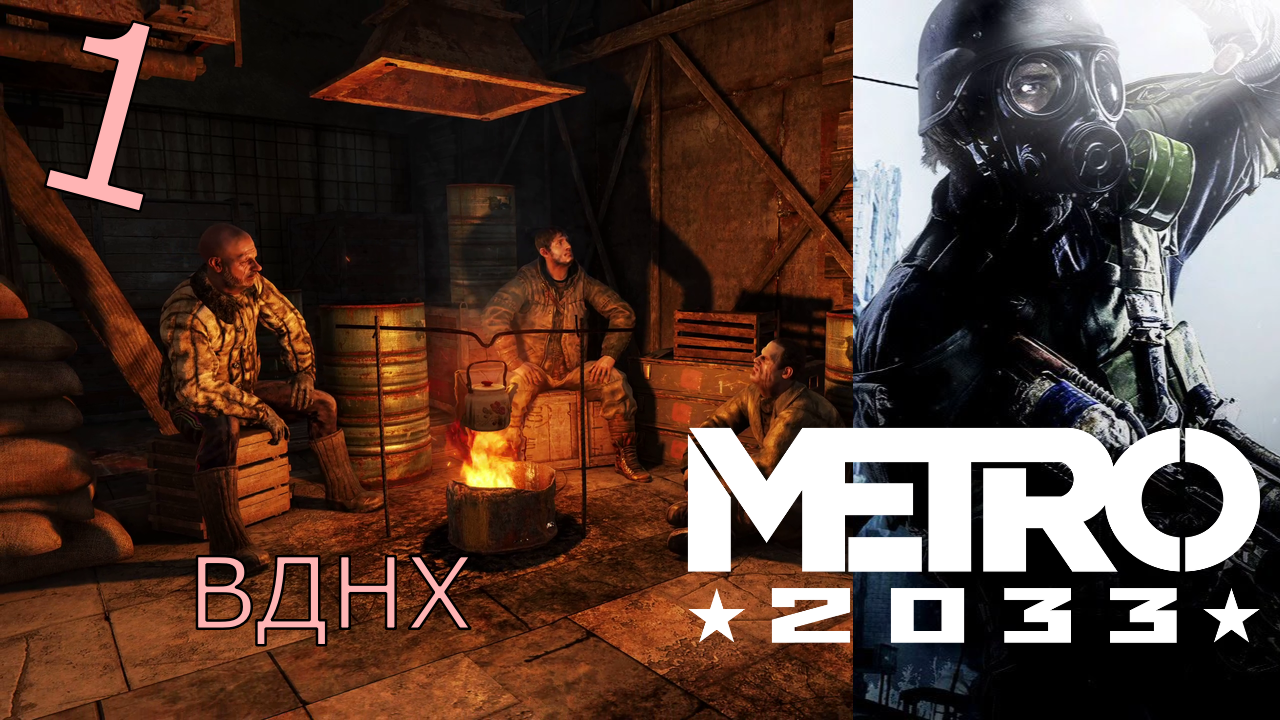 Metro 2033 Redux - Прохождение Часть 1 (ВДНХ) Начало