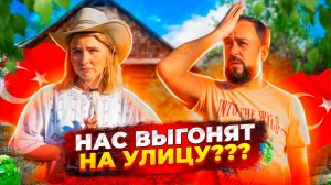 ТУРКИ хотят продать Дом.. НАС ВЫГОНЯТ НА УЛИЦУ, а вещи заберут! Дом в деревне. Жизнь в деревне.