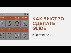 Как быстро сделать Glide в Ableton Live 11. Sampler, Wavetable, Analog [Ableton Pro Help]