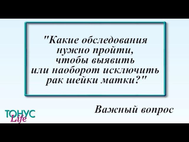 Какие обследования нужно пройти, чтобы выявить или наоборот исключить рак шейки матки?