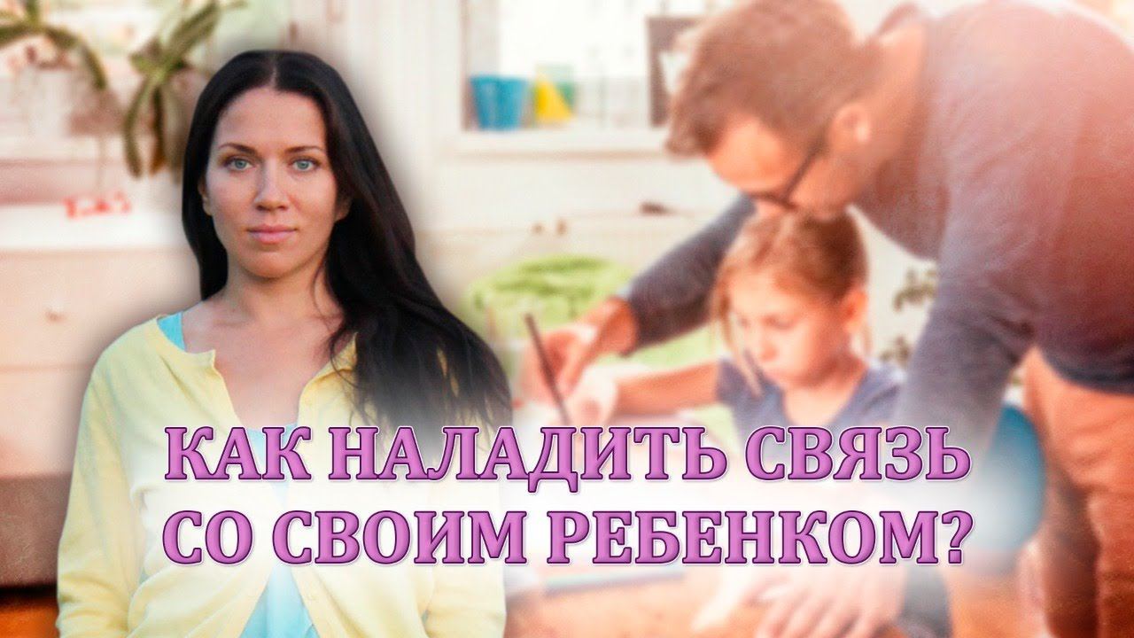 Как наладить связь со своим ребенком?