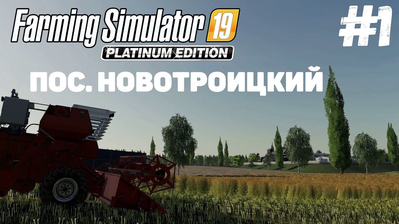 Farming Simulator 19 Пoceлoк Hoвoтpoицкий - Вам решать #1