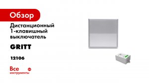 Умный беспроводной 2-клавишный выключатель GRITT Elegance серебристый комплект:  12118