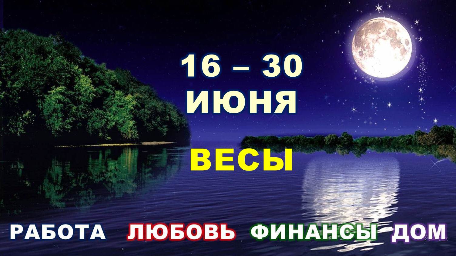 ♎ ВЕСЫ. ? С 16 по 30 ИЮНЯ 2023 г. ? Главные сферы жизни. ? Таро-прогноз ✨️