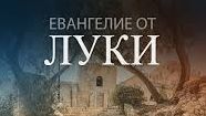 ✞Евангелие от Луки, Глава 1✞