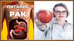 ЧТО КУШАТЬ ПРИ РАКЕ