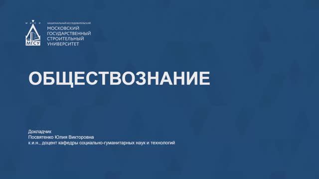 🎓 Обществознание. Подготовка к экзамену «Обществознание» для выпускников 11 класса — НИУ МГСУ