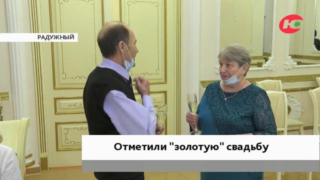 Жители Радужного отметили золотую свадьбу смотреть онлайн