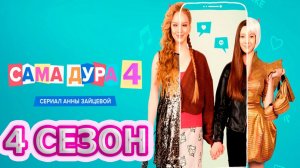 Сама дура 4 сезон 1-9 серия - 2023