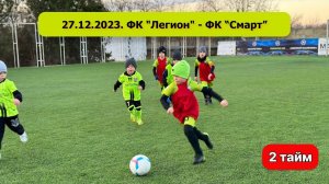 27.12.2023 года. ФК "Легион" - ФК "Смарт" (г. Саки). 2 тайм