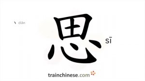 思 (sī) to think, consider / думать, размышлять *вспоминать; скучать (по ком-либо)