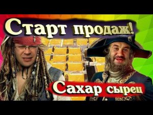 Сахар-сырец тростниковый. Старт продаж.