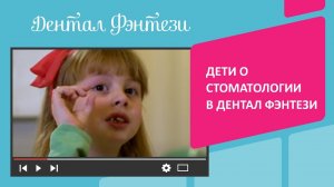Дети о стоматологии в Дентал Фэнтези