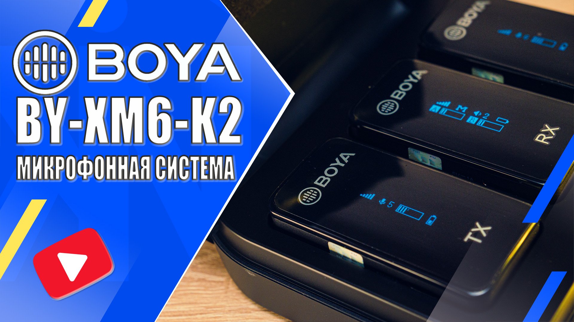 BOYA BY-XM6-K2 | Обзор и тесты беспроводной микрофонной системы 2,4ГГц