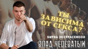 Ты зависима от с!екса? #владчереватый #битваэкстрасенсов23сезон