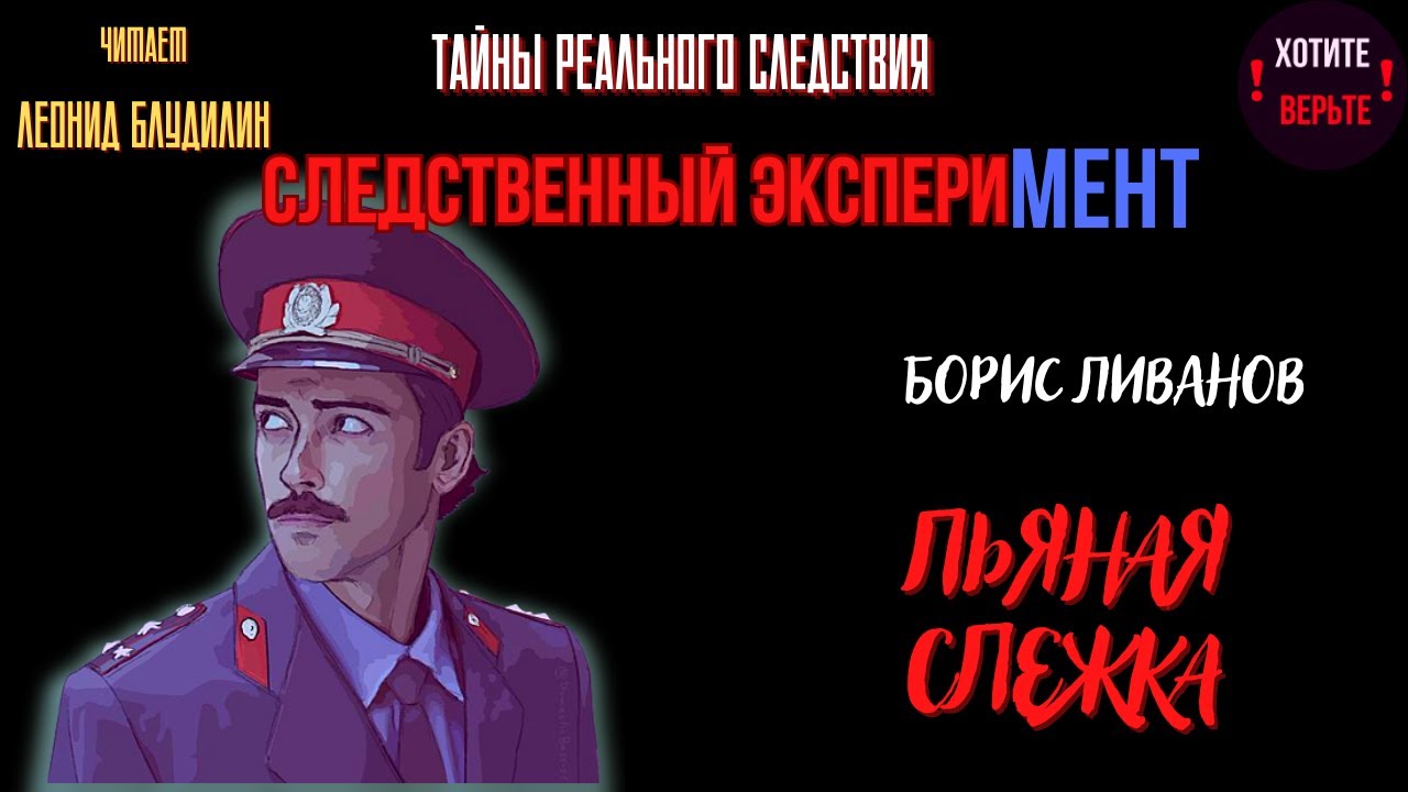 Тайны Реального Следствия - Следственный эксперимент: ПЬЯНАЯ СЛЕЖКА (автор: Борис Ливанов).